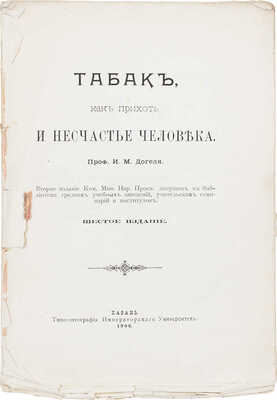 Догель И.М. Табак как прихоть и несчастье человека. 6-е изд. Казань: Типо-лит. Императорского университета, 1906.